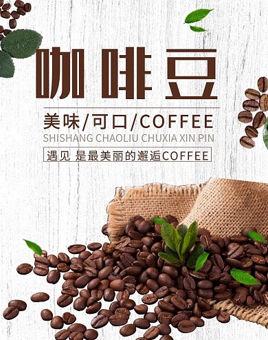 简约风格咖啡豆电商竖版banner