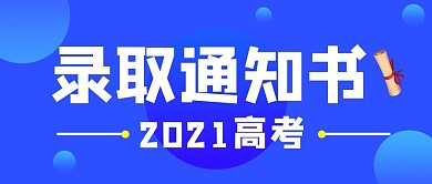 录取通知书高考蓝色简约公众号首图