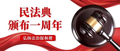 民法典颁布一周年红色简约公众号首图
