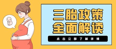 三孩政策全面解读橘色简约公众号首图