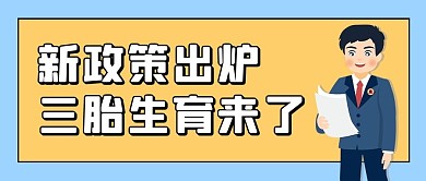 三孩生育新政策出炉橘蓝简约公众号首图