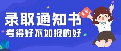 录取通知书录取蓝色简约公众号首图