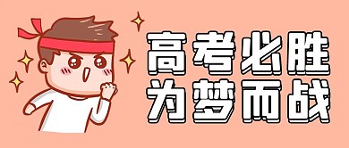 高考必胜为梦而战橘粉简约公众号首图