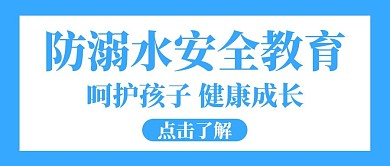 防溺水安全教育蓝色简约公众号首图