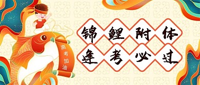 高考加油锦鲤附体红色国潮风公众号首图
