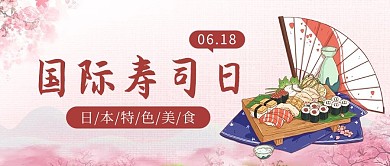 国际寿司日寿司粉色唯美公众号首图