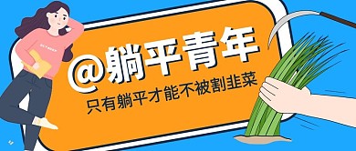 躺平青年女孩韭菜黄色蓝色扁平公众号首图