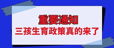 三孩政策来了便签蓝色白色简约公众号首图