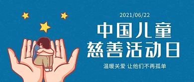 中国儿童慈善活动日关爱儿童蓝色卡通公众号首图