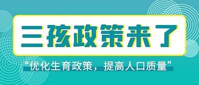 三孩政策生育青色简约公众号首图
