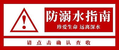 防溺水珍爱生命远离深水红白色简约公众号首图