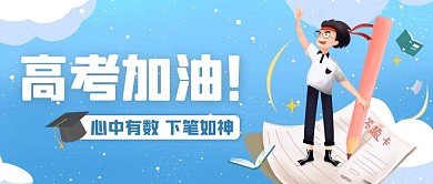 高考加油蓝色卡通公众号首图
