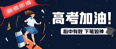 高考加油蓝色卡通公众号首图
