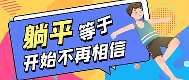 躺平抗议男孩躺平紫色黄色孟菲斯风公众号首图
