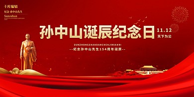 孙中山诞辰红金色简约展板