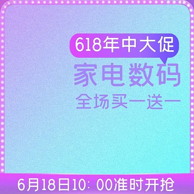 618年中大促家电数码促销紫色淘宝主图直通车