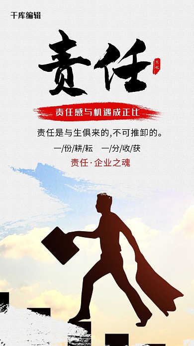 创意合成责任企业文化海报