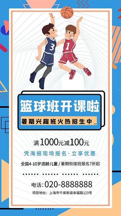 暑期培训篮球蓝色创意海报