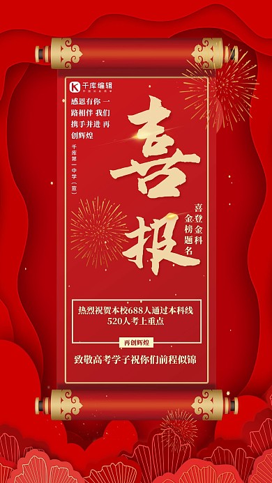 高考卷轴红色剪纸风海报
