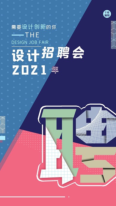 拼色创意艺术字体设计招聘海报
