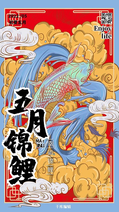 五月锦鲤五月你好国潮风插画海报