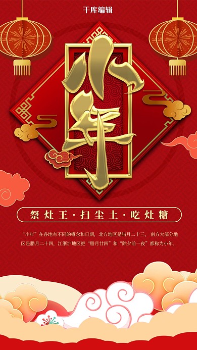 腊月二十四过小年红色传统中国风海报