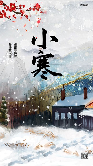 小寒节气鎏金色简约海报