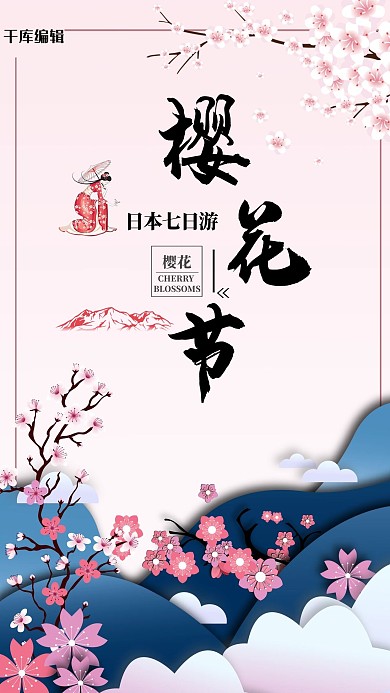 清新唯美樱花节日本旅游海报设计
