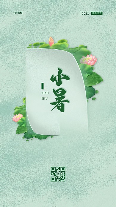 小暑节气荷花绿色简约海报