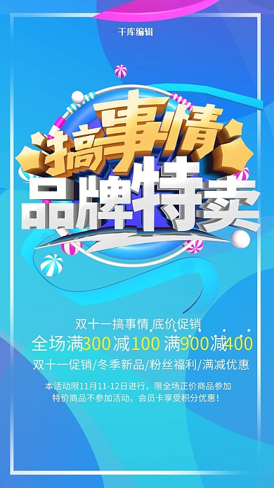 蓝色几何图形渐变大气电商风搞事情特卖促销海报
