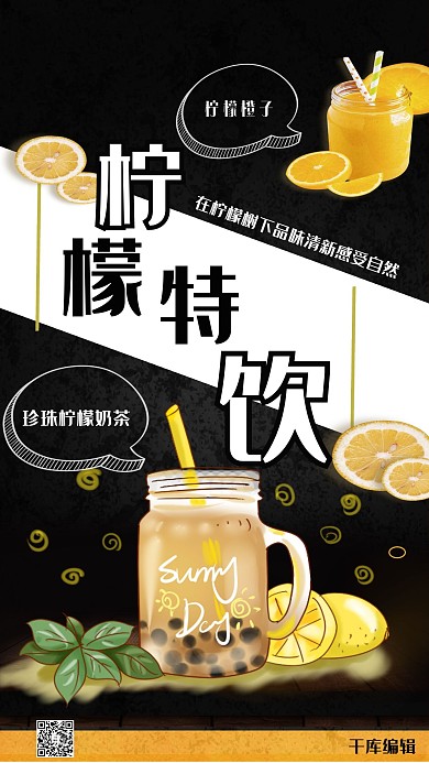 柠檬特饮夏日饮品海报
