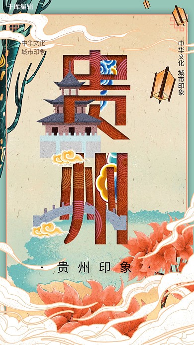 中华文化城市印象之贵州中国风绿色插画海报
