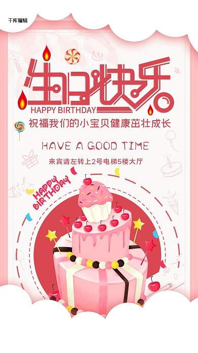 庆祝生日快乐祝福海报