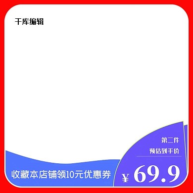 优惠券收藏减价红色电商主图