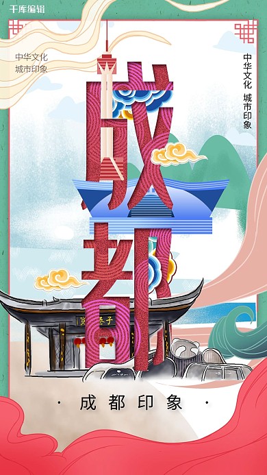 中华文化城市印象之成都中国风红绿撞色插画海报