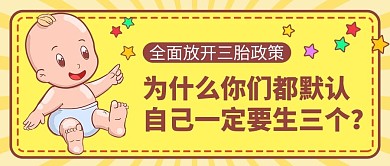 三孩生育黄色卡通公众号首图