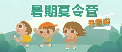 夏令营小孩绿色卡通公众号首图
