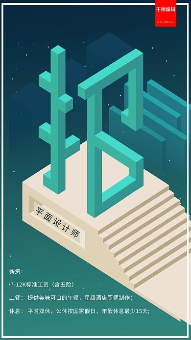 千库原创纪念碑谷设计师招聘海报
