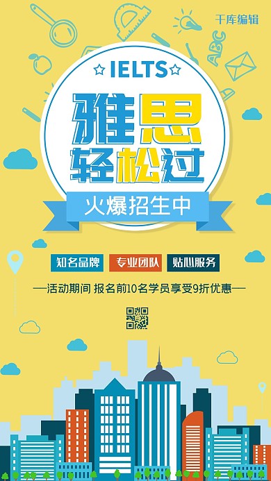 简约插画教育雅思培训海报