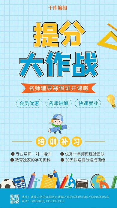 提分大作战寒假班教育培训海报