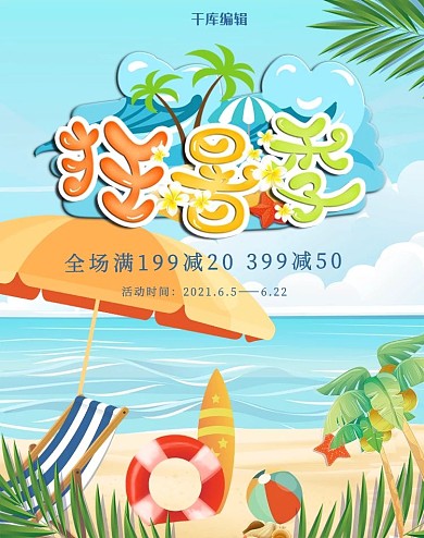 创意狂暑季促电商竖版banner