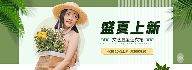 盛夏女装绿色小清新电商全屏banner