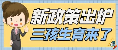 三孩政策出炉生育黄色卡通公众号首图