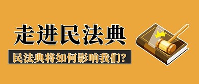 民法典科普橙色简约公众号首图