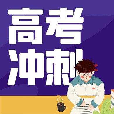 高考冲刺学生学习紫色插画公众号次图