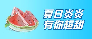 夏日炎炎有你超甜蓝色渐变公众号首图