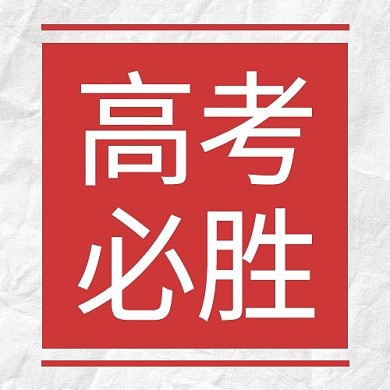 高考必胜金榜题名红色简约公众号次图