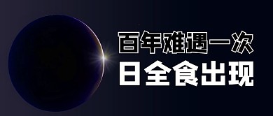 天象日全食黑色商务风公众号首图