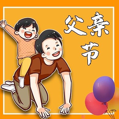 父亲节快乐橘色卡通公众号次图