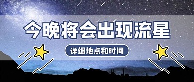 天象流星蓝色商务风公众号首图